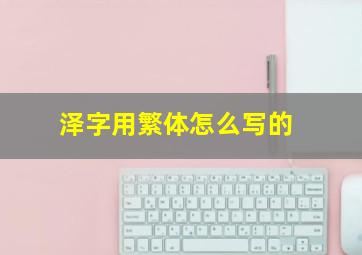 泽字用繁体怎么写的