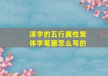 泽字的五行属性繁体字笔画怎么写的