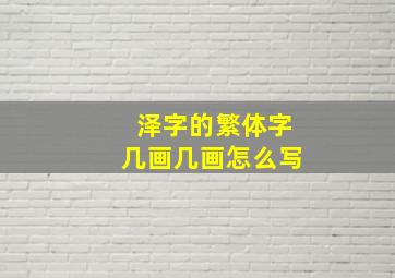 泽字的繁体字几画几画怎么写