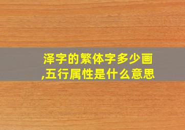 泽字的繁体字多少画,五行属性是什么意思