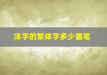 泽字的繁体字多少画笔