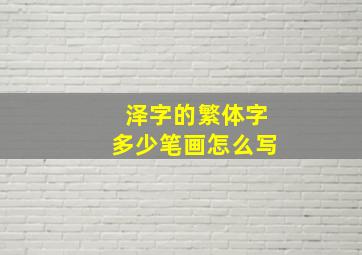 泽字的繁体字多少笔画怎么写