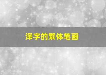 泽字的繁体笔画