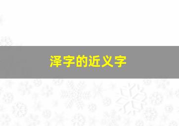 泽字的近义字