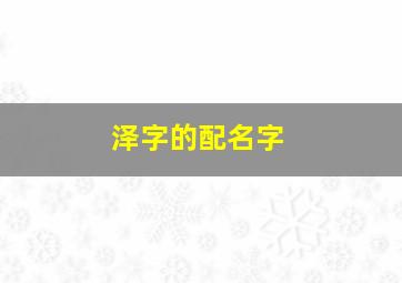 泽字的配名字