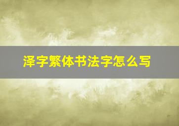 泽字繁体书法字怎么写