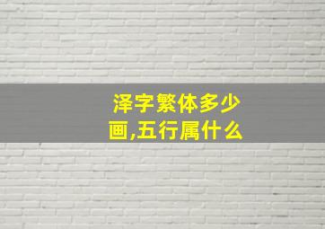 泽字繁体多少画,五行属什么