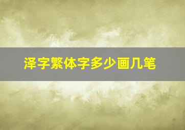 泽字繁体字多少画几笔