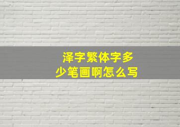 泽字繁体字多少笔画啊怎么写