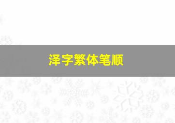 泽字繁体笔顺