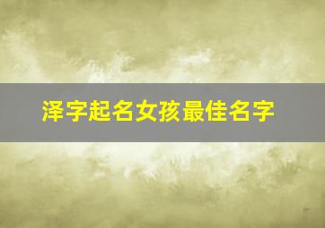 泽字起名女孩最佳名字