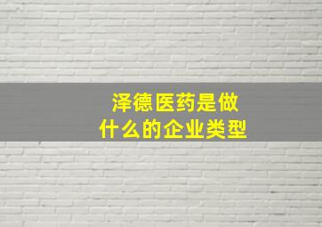 泽德医药是做什么的企业类型