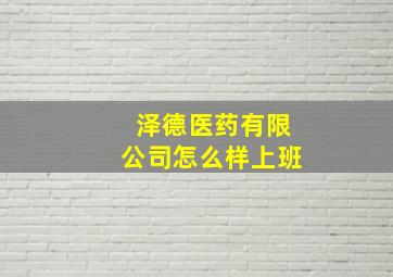 泽德医药有限公司怎么样上班