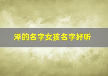 泽的名字女孩名字好听