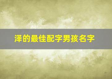 泽的最佳配字男孩名字