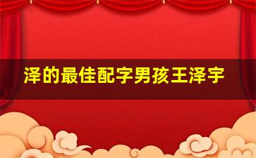 泽的最佳配字男孩王泽宇