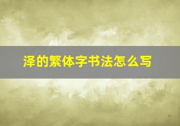 泽的繁体字书法怎么写