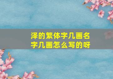 泽的繁体字几画名字几画怎么写的呀