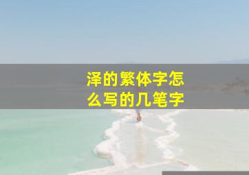 泽的繁体字怎么写的几笔字