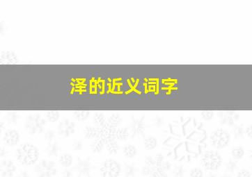 泽的近义词字