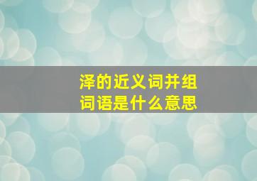 泽的近义词并组词语是什么意思