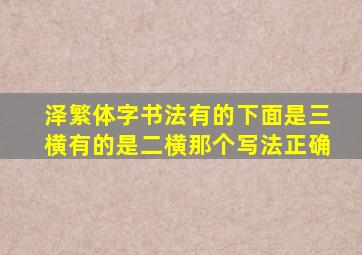 泽繁体字书法有的下面是三横有的是二横那个写法正确