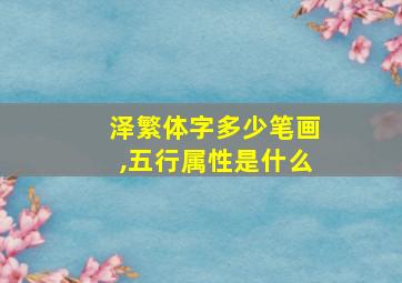 泽繁体字多少笔画,五行属性是什么