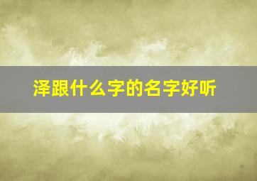 泽跟什么字的名字好听