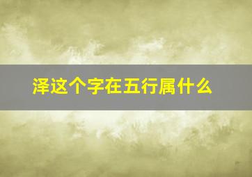 泽这个字在五行属什么