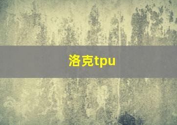 洛克tpu