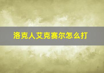 洛克人艾克赛尔怎么打