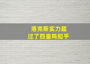 洛克斯实力超过了四皇吗知乎