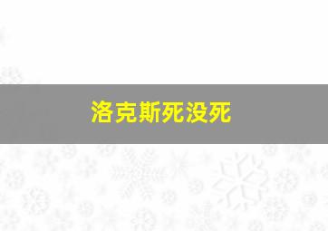 洛克斯死没死