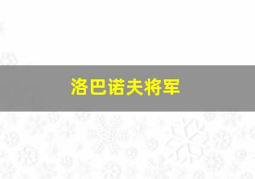 洛巴诺夫将军