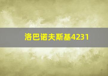 洛巴诺夫斯基4231