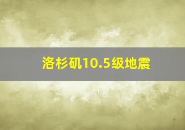 洛杉矶10.5级地震