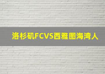 洛杉矶FCVS西雅图海湾人