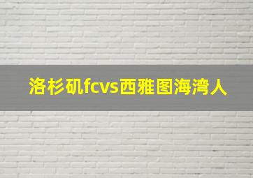 洛杉矶fcvs西雅图海湾人