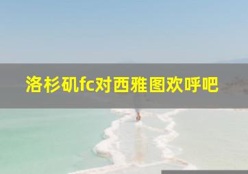 洛杉矶fc对西雅图欢呼吧