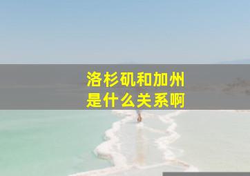 洛杉矶和加州是什么关系啊