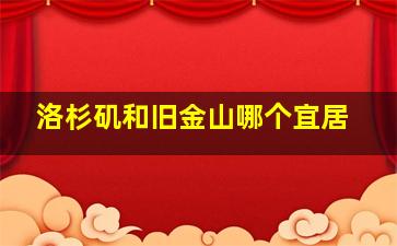 洛杉矶和旧金山哪个宜居