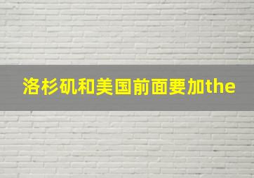 洛杉矶和美国前面要加the