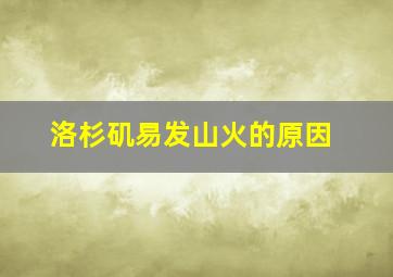 洛杉矶易发山火的原因