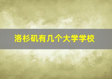 洛杉矶有几个大学学校