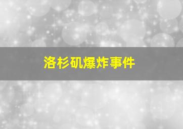 洛杉矶爆炸事件