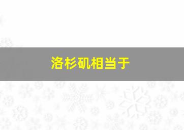 洛杉矶相当于