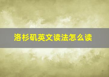 洛杉矶英文读法怎么读