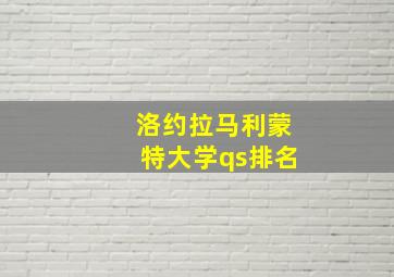 洛约拉马利蒙特大学qs排名