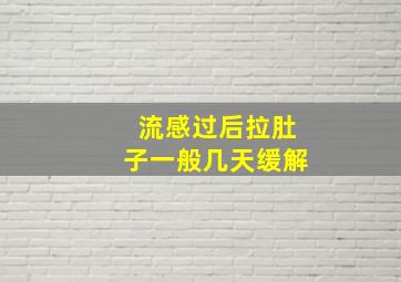 流感过后拉肚子一般几天缓解