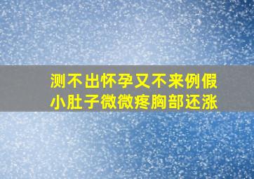 测不出怀孕又不来例假小肚子微微疼胸部还涨